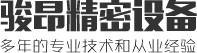 駿昂精密設(shè)備